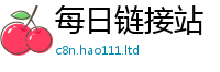 2025新澳天天正版免费观看若2025年天天彩资料大全图片